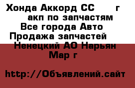 Хонда Аккорд СС7 1994г F20Z1 акп по запчастям - Все города Авто » Продажа запчастей   . Ненецкий АО,Нарьян-Мар г.